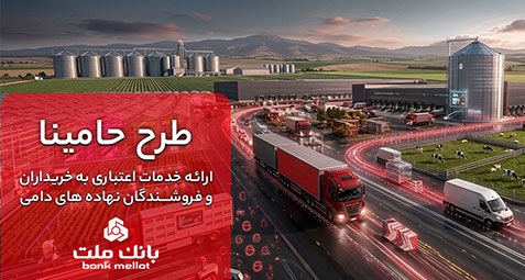 “حامینا” محصول جدید بانك ملت برای تامین مالی نهاده های دامی