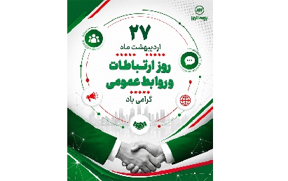 روابط عمومی در سخت ترین آزمایش یک دهه