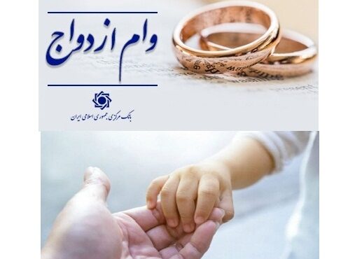 پرداخت 435 همت تسهیلات ازدواج و فرزندآوری