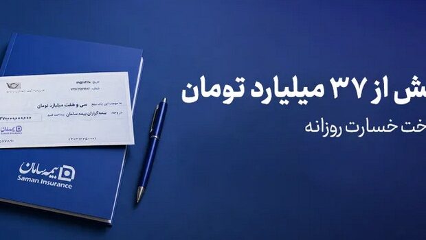 میانگین پرداخت روزانه خسارت بیمه سامان، بیش از 37 میلیارد تومان