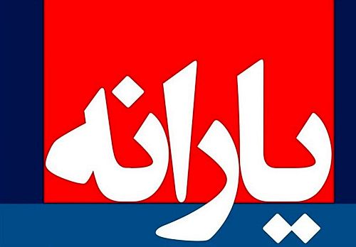 واریز یارانه ۳۰۰ هزار تومانی مرداد برای دهک های چهارم تا نهم