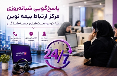 بیمه نوین خدمات شبانه روزی مرکز ارتباط خود را برای بیمه شدگان توسعه داد بیمه نوین خدمات شبانه روزی مرکز ارتباط خود را برای بیمه شدگان توسعه داد