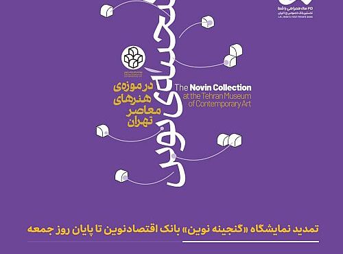 نمایشگاه گنجینه نوین بانک اقتصادنوین تا جمعه ششم شهریور تمدید شد