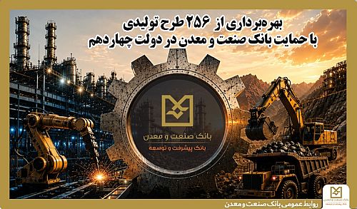 حمایت بانک صنعت و معدن از بهرهبرداری ۲۵۶ طرح تولیدی در دولت چهاردهم حمایت بانک صنعت و معدن از بهرهبرداری ۲۵۶ طرح تولیدی در دولت چهاردهم