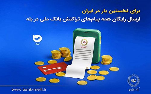 بانک ملی دریافت رایگان پیام های تراکنش را در بله فعال کرد