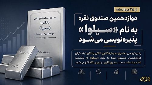 آغاز پذیره نویسی دوازدهمین صندوق نقره در بورس کالای ایران