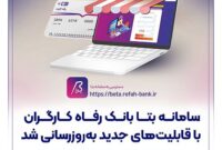 به روزرسانی سامانه بتا بانک رفاه کارگران با خدمات تازه