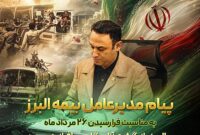 پیام مدیرعامل بیمه البرز به مناسبت سالروز بازگشت آزادگان منتشر شد