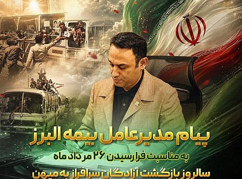 پیام مدیرعامل بیمه البرز به مناسبت سالروز بازگشت آزادگان منتشر شد