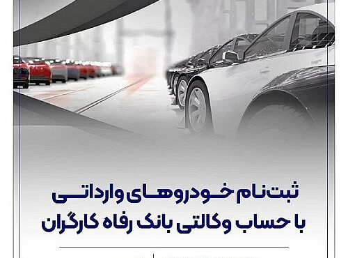 امکان ثبت نام خودروهای وارداتی با حساب وکالتی بانک رفاه کارگران