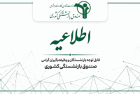 پایان مهلت ثبت نام و انصراف از بیمه تکمیلی بازنشستگان در ۳۱ مرداد
