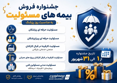 آغاز جشنواره فروش بیمه‌های مسئولیت نوین از ابتدای شهریور