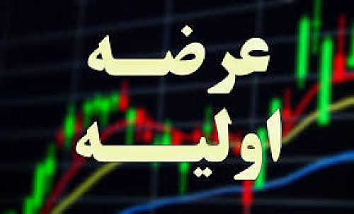 عرضه اولیه چهار درصد سهام آکو باتری چهارشنبه انجام می‌شود