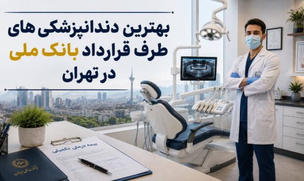 فهرست مراکز دندانپزشکی طرف قرارداد بیمه بانک ملی در تهران اعلام شد فهرست مراکز دندانپزشکی طرف قرارداد بیمه بانک ملی در تهران اعلام شد