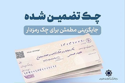 پرداخت آنی چک‌های تضمین‌شده از هفتم مهرماه و توقف صدور چک رمزدار