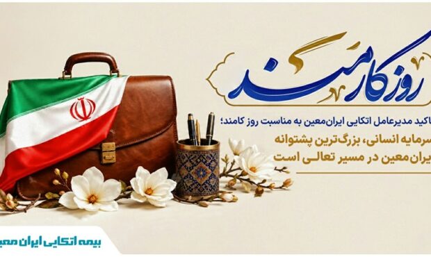 سرمایه انسانی محور تعالی بیمه اتکایی ایران معین اعلام شد