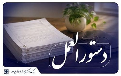 ابلاغ شیوه نامه کارت رفاهی اوراق گام برای تسریع پرداخت وام ازدواج و فرزندآوری