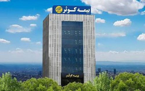 بیمه کوثر صدرنشین صدور بیمه های مهندسی حوادث و عمر گروهی شد