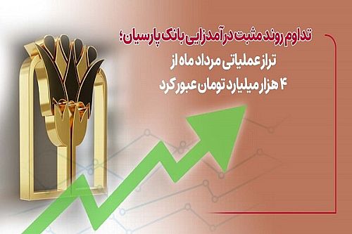 تراز عملیاتی بانک پارسیان در مرداد از ۴ هزار میلیارد تومان گذشت
