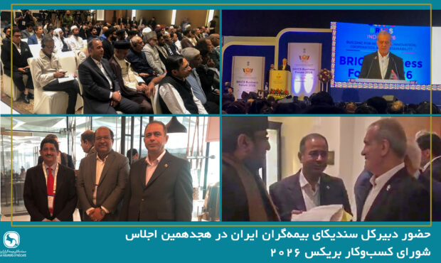 رایزنی بیمهای ایران در اجلاس بریکس برای توسعه همکاریهای اتکایی با کشورهای عضو رایزنی بیمهای ایران در اجلاس بریکس برای توسعه همکاریهای اتکایی با کشورهای عضو