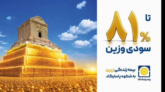 بازده اندوخته بیمه های زندگی پاسارگاد به ۸۱ درصد رسید بازده اندوخته بیمه های زندگی پاسارگاد به ۸۱ درصد رسید