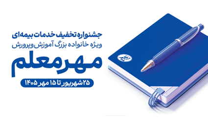 آغاز طرح مهر معلم بیمه معلم با تخفیف‌های ویژه برای فرهنگیان