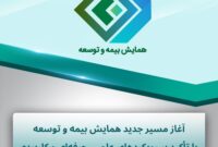 همایش بیمه و توسعه با رویکرد علمی و کاربردی وارد مرحله اجرایی شد