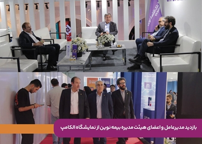 بیمه نوین در الکامپ بر شتاب تحول دیجیتال صنعت بیمه تاکید کرد