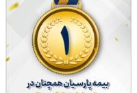 توانگری مالی بیمه پارسیان با نسبت ۱۷۵ در سطح یک تثبیت شد
