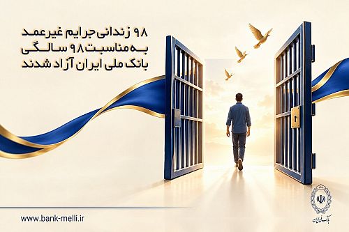 آزادی ۹۸ زندانی جرایم غیرعمد با مشارکت بانک ملی ایران
