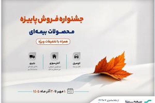 جشنواره پاییزه فروش محصولات بیمه ای بیمه سینا آغاز شد