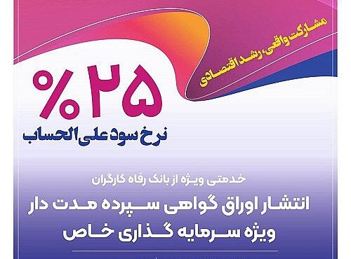 بانک رفاه کارگران اوراق گواهی سپرده خاص برای البرز دارو منتشر می‌کند