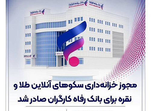 بانک رفاه کارگران مجوز خزانه داری سکوهای آنلاین طلا و نقره را دریافت کرد بانک رفاه کارگران مجوز خزانه داری سکوهای آنلاین طلا و نقره را دریافت کرد