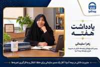 آغاز مسیر نظام مند مدیریت دانش در بیمه آسیا