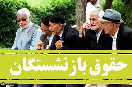 آغاز واریز حقوق شهریور بازنشستگان تامین اجتماعی از فردا آغاز واریز حقوق شهریور بازنشستگان تامین اجتماعی از فردا