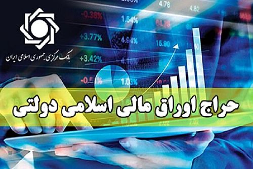 اعلام نتیجه پانزدهمین حراج اوراق مالی اسلامی دولتی و زمان برگزاری حراج شانزدهم اعلام نتیجه پانزدهمین حراج اوراق مالی اسلامی دولتی و زمان برگزاری حراج شانزدهم