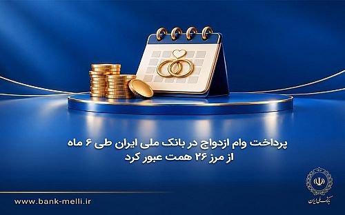 پرداخت وام ازدواج بانک ملی در نیمه نخست ۱۴۰۵ از ۲۶ همت گذشت