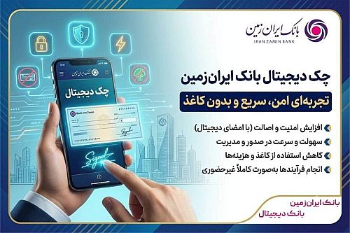 چک دیجیتال بانک ایران زمین خدمات بانکی بدون کاغذ را توسعه داد
