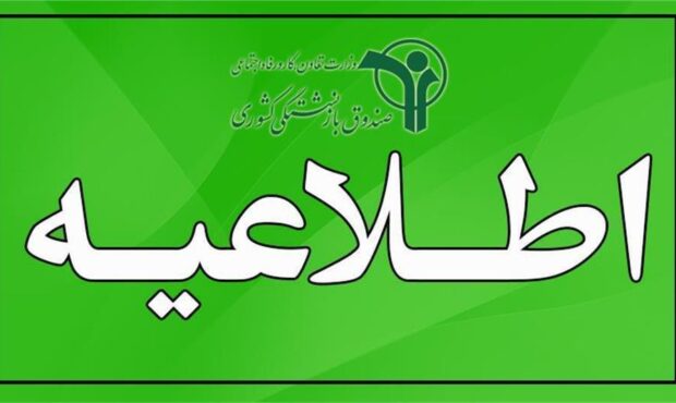 تمدید مهلت ثبت درخواست بیمه تکمیلی بازنشستگان کشوری تا ۱۲ شهریور تمدید مهلت ثبت درخواست بیمه تکمیلی بازنشستگان کشوری تا ۱۲ شهریور