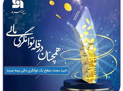 تثبیت سطح یک توانگری مالی بیمه سرمد با نسبت ۱۸۶ درصد