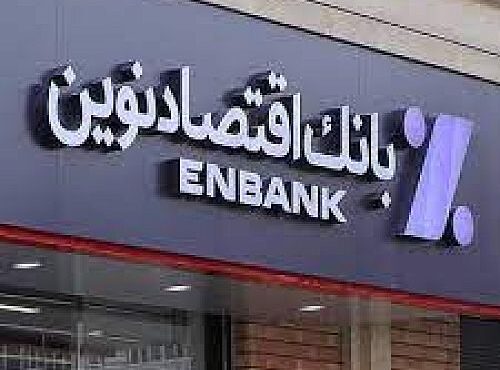 زمان قرعه کشی جشنواره حساب های قرض الحسنه بانک اقتصادنوین اعلام شد زمان قرعه کشی جشنواره حساب های قرض الحسنه بانک اقتصادنوین اعلام شد