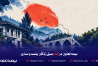 بیمه تعاون رسیدگی فوری به خسارت سیل زدگان رشت و ساری را آغاز کرد بیمه تعاون رسیدگی فوری به خسارت سیل زدگان رشت و ساری را آغاز کرد