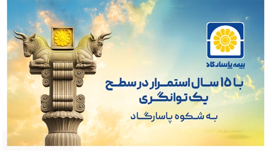 بیمه پاسارگاد برای پانزدهمین سال پیاپی در سطح یک توانگری مالی ماند بیمه پاسارگاد برای پانزدهمین سال پیاپی در سطح یک توانگری مالی ماند