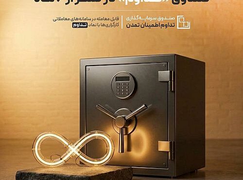 رشد ۱۴۳ درصدی دارایی صندوق تداوم در کمتر از شش ماه