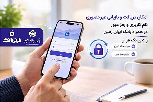 فعال سازی دریافت و بازیابی غیرحضوری رمز همراه بانک ایران زمین
