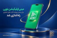 راه اندازی مینی اپلیکیشن نوپی برای بستن غیرحضوری پرونده کارت های اعتباری راه اندازی مینی اپلیکیشن نوپی برای بستن غیرحضوری پرونده کارت های اعتباری