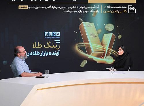 صندوق های صدور و ابطالی طلا در مسیر رقابت با پلتفرم های آنلاین