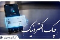 اجرای نقشه راه توسعه چک الکترونیکی از مهر ۱۴۰۵ آغاز می‌شود