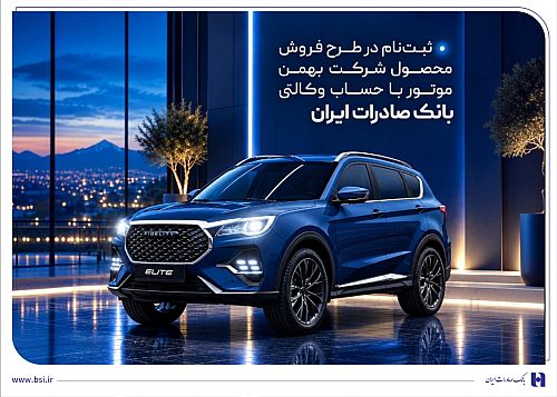 آغاز ثبت نام فروش بهمن موتور با حساب وکالتی بانک صادرات ایران آغاز ثبت نام فروش بهمن موتور با حساب وکالتی بانک صادرات ایران