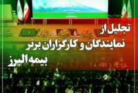 بیمه البرز از برترین های شبکه فروش خود در برج میلاد تجلیل می کند